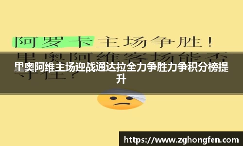 里奥阿维主场迎战通达拉全力争胜力争积分榜提升