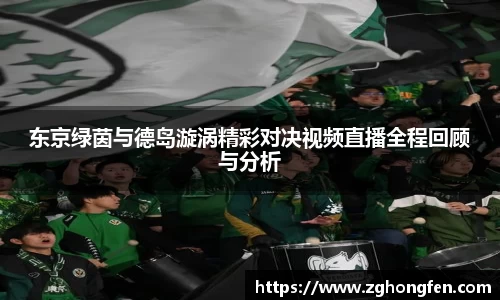 东京绿茵与德岛漩涡精彩对决视频直播全程回顾与分析